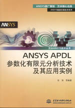 ANSYS APDL參數(shù)化有限元分析技術(shù)及其應用實