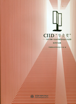 CIID“學會獎”