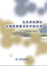 灰色系統(tǒng)理論在煙草質(zhì)量評價中的應用