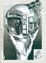 設(shè)計(jì)素描（普通高等教育高職高專藝術(shù)設(shè)