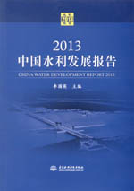 2013中國(guó)水利發(fā)展報(bào)告（含光盤(pán)）