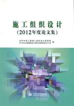 施工組織設(shè)計（2012年度論文集）