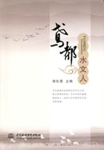 鳶都水文人