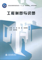 工程制圖與識(shí)圖（普通高等教育高職高專(zhuān)