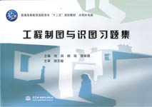 工程制圖與識(shí)圖習(xí)題集（普通高等教育高