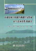太湖流域江河湖連通調(diào)控實(shí)踐及水生態(tài)環(huán)