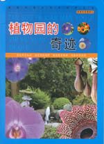 植物園的奇跡