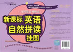 新課標英語自然拼讀掛圖：自然發(fā)音規(guī)則