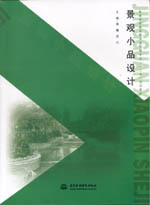 景觀小品設(shè)計（普通高等教育藝術(shù)設(shè)計類