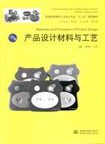 產(chǎn)品設(shè)計材料與工藝（普通高等教育工業(yè)