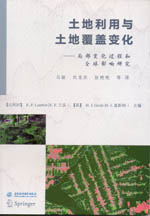 土地利用與土地覆蓋變化——局部變化過