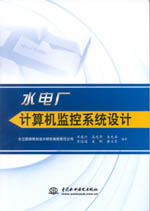 水電廠(chǎng)計(jì)算機(jī)監(jiān)控系統(tǒng)設(shè)計(jì)