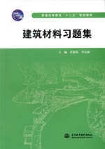 建筑材料習(xí)題集（普通高等教育“十二五