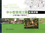 中小型景觀工程實例詳解——方案及施工
