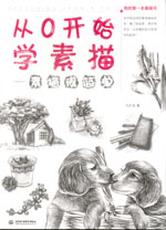 從0開始學素描