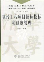 建設(shè)工程項目招標(biāo)投標(biāo)和進(jìn)度管理（新編