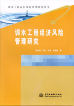 調水工程經濟風險管理研究（調水工程運