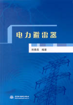 電力避雷器