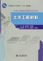 土木工程材料（高等院校土木工程專(zhuān)業(yè)“