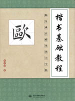 楷書基礎教程