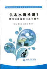 供水水質檢測1  常用儀器設備與基本操作