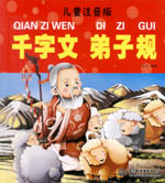 千字文 弟子規