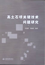 高土石壩關(guān)鍵技術(shù)問題研究