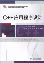 C++應(yīng)用程序設(shè)計(jì)（高職高專教育軟件技術(shù)