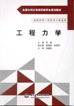 工程力學(xué)（全國(guó)水利水電高職教研會(huì)規(guī)劃
