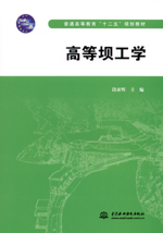 高等壩工學(xué)（普通高等教育“十二五”規(guī)
