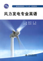 風力發(fā)電專業(yè)英語（普通高等教育“十二
