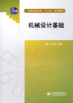 機(jī)械設(shè)計(jì)基礎(chǔ)（普通高等教育“十二五”