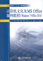 計(jì)算機(jī)文化及MS Office案例教程（Windows 7