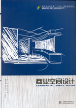 商業(yè)空間設(shè)計(jì)（現(xiàn)代藝術(shù)設(shè)計(jì)類“十二五