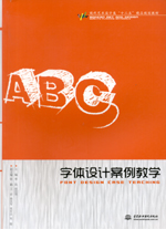 字體設(shè)計(jì)案例教學(xué)（現(xiàn)代藝術(shù)設(shè)計(jì)類“十