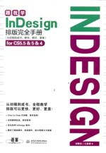 跟我學(xué)InDesign排版完全手冊(cè)（從初稿到成