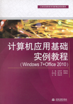 計(jì)算機(jī)應(yīng)用基礎(chǔ)實(shí)例教程（Windows 7+Offic