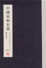 中國水利史典 綜合卷二