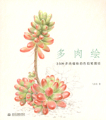 多肉繪