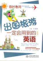 臨時(shí)急用，出國(guó)旅游一定會(huì)用到的英語
