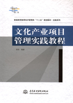 文化產(chǎn)業(yè)項(xiàng)目管理實(shí)踐教程(普通高等教