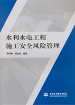 水利水電工程施工安全風(fēng)險管理