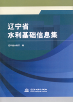 遼寧省水利基礎(chǔ)信息集