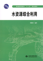 水資源綜合利用（普通高等教育“十二五