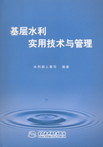 基層水利實(shí)用技術(shù)與管理