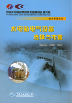 水電站電氣設(shè)備選擇與布置(中國(guó)水電顧問(wèn)