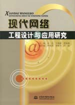 現(xiàn)代網(wǎng)絡(luò)工程設(shè)計(jì)與應(yīng)用研究
