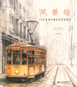 風景繪