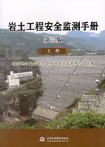 巖土工程安全監(jiān)測(cè)手冊(cè) 第三版 (上、下冊(cè)