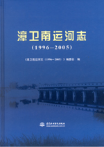 漳衛(wèi)南運(yùn)河志（1996—2005）